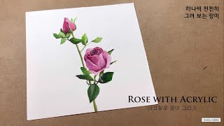 장미꽃 그리기, 쉬운 꽃 그림 그리기, 아크릴 물감,  how to paint a rose