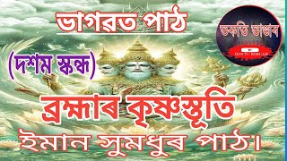 ব্ৰহ্মাৰকৃষ্ণস্তূতি।ইমান সুমধুৰ #ভাগৱতপাঠ ❤️ ভক্তিভাৱে শ্ৰৱণ কৰি আত্মশুদ্ধি হওঁ আহক।#RONTUBORUAH