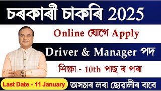 অসমৰ চৰকাৰী চাকৰি 2025 - Assam Government jobs 2025 |Assam New vacancy 2025 | Job in Assam