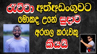 රැට්ටා  අත්අඩංගුවට මොකද උනේ  අරගල කරුවකු සුදාට කියයි SUDAA STUDIO