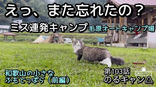 【猫とキャンプ】103話「ミス連発キャンプ」毛原オートキャンプ場（前編）