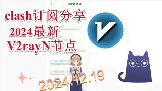 【十二月免费节点分享】2024年12月19日分享v2ray免费梯子每日分享2024年十二月分享最新clash节点订阅 最新免费VPN 科学上网梯子 clash meta节点订阅 v2rayNG节点分享