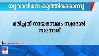 വാഹനത്തെച്ചൊല്ലി തര്‍ക്കം; യുവാവിനെ സുഹൃത്ത് കുത്തിക്കൊന്നു|Murder