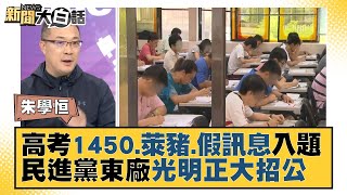 高考1450.萊豬.假訊息入題 藍：民進黨東廠光明正大招公 新聞大白話 20211109