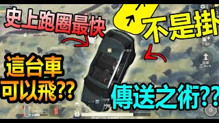 【荒野行動】傳送之術!?➤這台車可以飛??史上跑圈最快方法!?不是掛!!3秒進圈誰都能!!｜🌟此影片純屬娛樂!!🌟｜🔥BUG🔥｜｜日常#32🔥｜