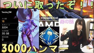 【APEX】3000ハンマーようやく取れました！！！【男の娘】