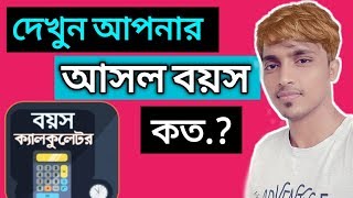 দেখুন আপনার বয়স কত? একদম খুব সহজে বয়স হিসাব করুন। See how many months you are in your age