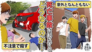 【保険で賠償0】交通事故の犯人の実態。轢き殺しても意外と人生に大きな変化はない…【胸糞/自動車事故/自賠責/マンガ/アニメ】