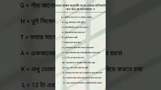 নামের প্রথম অক্ষর অনুযায়ী দেখো তোমার কলিজাটা কত  জন কে ভালোবাসে