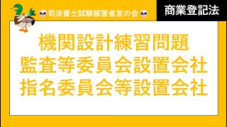 【司法書士試験♪】機関設計②、監査等委員会設置会社、指名委員会等設置会社、定款変更に伴う任期満了、会計限定監査役、監査役会、会計監査人、兼任禁止、特別取締役による議決の定めと委員会設置会社の関係性