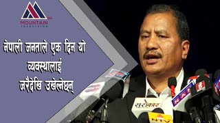 नेपाली जनताले एक दिन यो व्यवस्थालाई जरैदेखि उखेल्नेछन् || @MountainTVOfficial