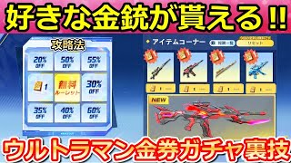 【荒野行動】ウルトラマン開始前に絶対やるべき‼この方法でお得に金券が貰える＆金銃の配布イベント！1金券の購入・ルーレット攻略法・コラボアイテム（バーチャルYouTuber）