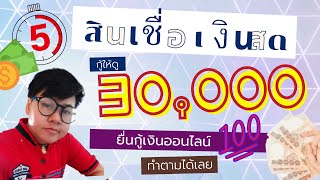 รีวิว กู้เงินออนไลน์ 100% สินเชื่อรู้ผลใน 5 นาที ทำให้ดูทำตามได้ง่ายๆ ใช้บัตรประชาชน/ tanoilanyai