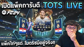 เปิดแพ็คการันตี TOTS Live แพ็คไก่ๆแต่โมดริชมีอยู่จริง!! EAFC24