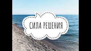 СИЛА РЕШЕНИЯ