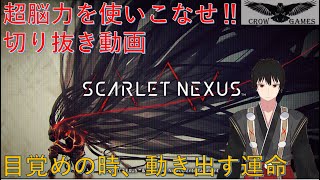 【切り抜き動画】目覚めの時、動き出す運命【SCARLET NEXUS】【フェイズ3,4】