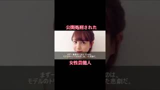 【悲報】公開処刑された女性芸能人　#shorts