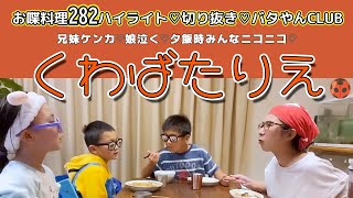 お喋料理282ハイライト【くわばたりえ切り抜き】兄妹喧嘩♡ずっと泣いている娘♡安心してください！夕食時は笑ってます♡途中おじいちゃんからの電話あり♡