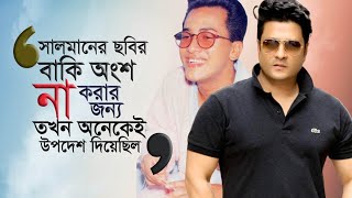 আমার নিজের মুভি পুরনো লাগে, অথচ সালমানের পুরণো ছবি এখনও কত স্মার্ট।  Ferdous I Tanvir Tareq Show