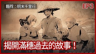 餓殍：明末千里行｜揭開滿穗過去的故事！學習怎麼玩皮影戲｜EP3｜視覺小說｜攻略｜【夜風流】