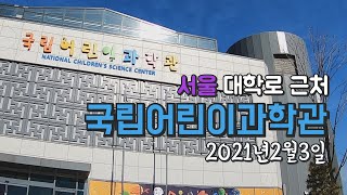 어린이과학관 l 창경궁 l 2021년 2월 3일 l 루하주하ㅣVLOG