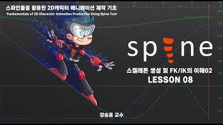 08. 스파인툴을 활용한 2D캐릭터 애니메이션 제작 기초