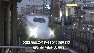 X62編成のぞみ410号東京行き　駅列車特集　JR東海道新幹線　名古屋駅14番線　その283