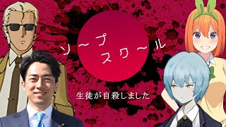 【総集編】疑心暗鬼を疑うクトゥルフ神話TRPG『ソープスクール』【中学中学校ソプスク】【実卓リプレイ】