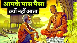 इसलिए तुम्हारे पास पैसा नहीआता|Buddhist Story On Wealth Creation