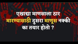 criminal psychology | एखाद्या माणसाला ठार मारण्यासाठी दुसरा माणूस नक्की का तयार होतो ?