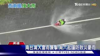 南台灣大雷雨襲擊!周六起3天謹防致災性豪大雨｜TVBS新聞