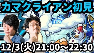 【モンストLIVE配信 】カマクライアン(星5制限)を初見で攻略！【なうしろ】