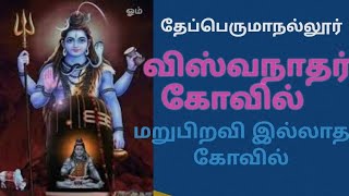 தேப்பெருமாநல்லூர் விஸ்வநாதர் மறுபிறவி இல்லாத கோவில் திருநாகேஷ்வரம்