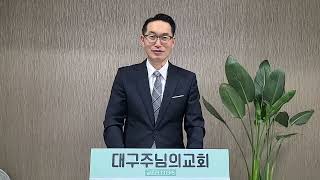 2024년 11월 17일 주일오전예배 설교 (믿는 자는 사망에서 생명으로 옮겼느니라 / 요한복음 5장 19~29절)