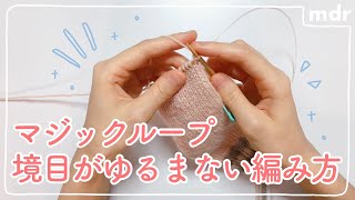 【棒針編み】マジックループで境目が緩まない３つのポイント