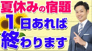 【楽勝】夏休みの宿題1日で終わらせる方法！終わらないことはありません【元教師道山ケイ】