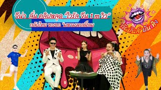 Ep.8 ช่วงที่ 3 จีน่า  นักแสดงสาว ยอมรับ คลิปหลุดที่จีน 1 ล้านวิว #กัดมันส์บันเทิง #คลิปหลุด #จีน่า