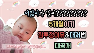 #12가윤이의생활/이앓이/이앓이대처/5개월아기/갑자기잠투정/이앓이증상/육아브이로그/육아vlog/개인일상