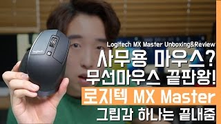 사무용? 무선마우스 끝판왕! 로지텍 MX Master 언박싱\u0026간단사용기(Logitech MX Master Wireless Mouse Unboxing\u0026Reveiw)