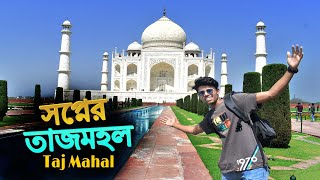 Taj Mahal Vlog || তাজমহলে এসে আমার সপ্ন পূরণ...