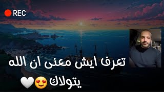 تعرف ايش معنى ان الله يتولاك 😍 بس متى اذا كنت مؤمن❤️رب العالمين يقول : انا ولي الذين امنوا