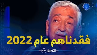 فنانون ترجلوا عن الساحة الفنية سنة 2022