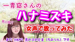 【両声類、女声】一青窈さんの「ハナミズキ」を低音ボイスのおじさんが女声で歌ってみた【MtF、女装、男の娘⁉】