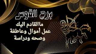 برج القوس♐️ماالقادم لك طاقة عمل مال صحة دراسة عاطفة #برج_القوس #tarot #تاروت #tota_tarot