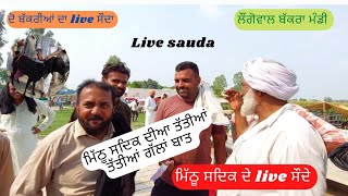 ਮਿੱਠੂ ਸਦਿਕ ਦੇ live ਸੌਦੇ - Goat farming - live_sauda || #ਲੋਂਗੋਵਾਲ ਬੱਕਰਾ ਮੰਡੀ @ValaitiTV #goats