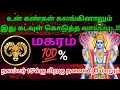 மகரம் ராசி - உன் கண்கள் கலங்கினாலும் இது கடவுள் கொடுத்த வாய்ப்பு #rasipalan #astrology