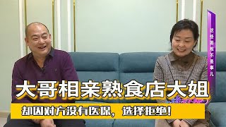 【缘来不晚】大哥相親熟食店大姐，卻因對方沒有醫保，選擇拒絕！