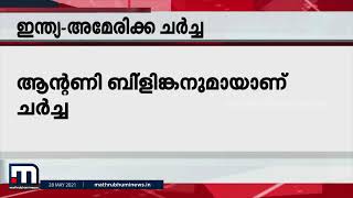 ഇന്ത്യ- അമേരിക്ക നിർണായക കൂടിക്കാഴ്ച ഇന്ന്, വാക്സിൻ കൈമാറ്റം മുഖ്യവിഷയം | Mathrubhumi News