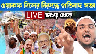 LIVE ওয়াকফ বিলের বিরুদ্ধে প্রতিবাদ সভা ভাঙ্গড় থেকে পীরজাদা আব্বাস সিদ্দিকী ভাইজান