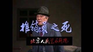 推销员之死 英若诚 话剧 the death of a salesman